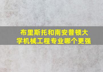 布里斯托和南安普顿大学机械工程专业哪个更强