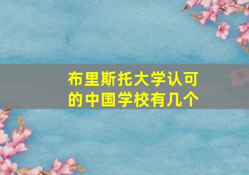 布里斯托大学认可的中国学校有几个