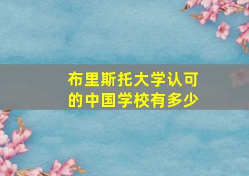 布里斯托大学认可的中国学校有多少