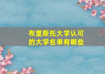 布里斯托大学认可的大学名单有哪些