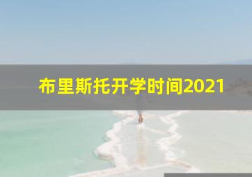 布里斯托开学时间2021