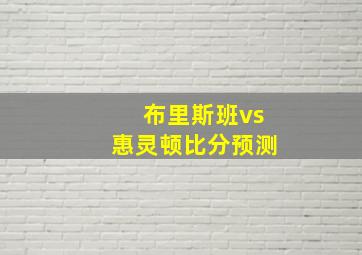 布里斯班vs惠灵顿比分预测