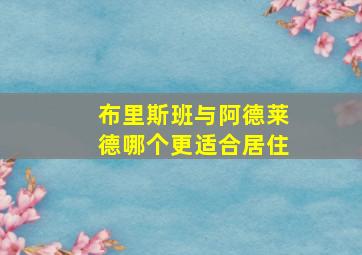 布里斯班与阿德莱德哪个更适合居住