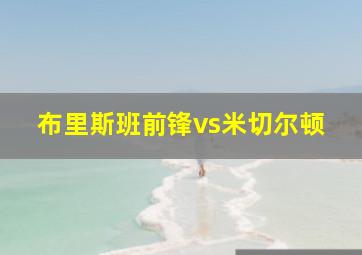 布里斯班前锋vs米切尔顿