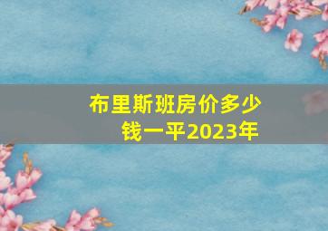 布里斯班房价多少钱一平2023年