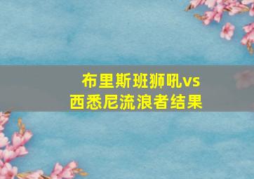 布里斯班狮吼vs西悉尼流浪者结果