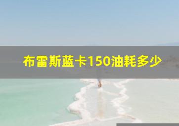 布雷斯蓝卡150油耗多少