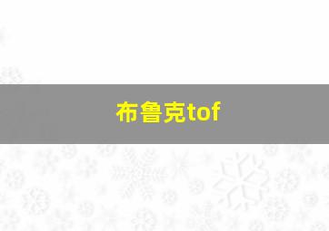 布鲁克tof