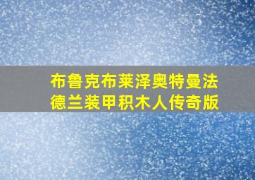 布鲁克布莱泽奥特曼法德兰装甲积木人传奇版