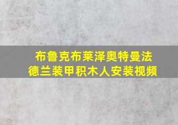 布鲁克布莱泽奥特曼法德兰装甲积木人安装视频