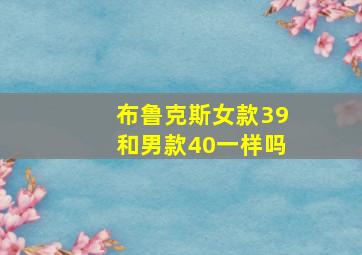 布鲁克斯女款39和男款40一样吗