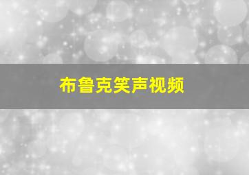 布鲁克笑声视频