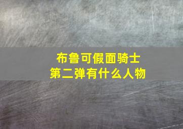 布鲁可假面骑士第二弹有什么人物