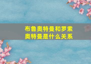 布鲁奥特曼和罗索奥特曼是什么关系