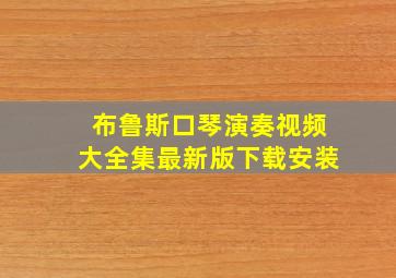 布鲁斯口琴演奏视频大全集最新版下载安装