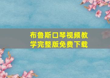 布鲁斯口琴视频教学完整版免费下载