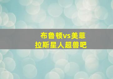 布鲁顿vs美菲拉斯星人超兽吧