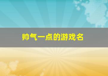 帅气一点的游戏名