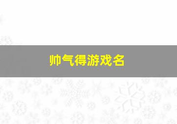 帅气得游戏名