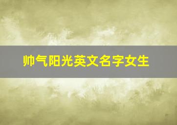 帅气阳光英文名字女生