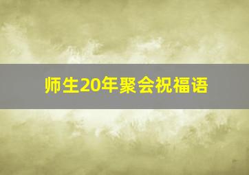 师生20年聚会祝福语