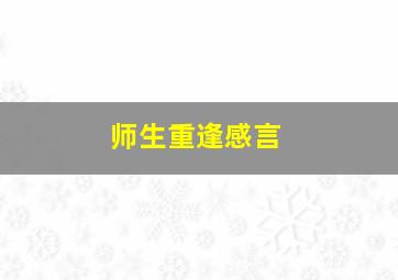 师生重逢感言