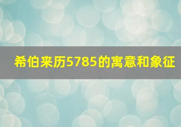 希伯来历5785的寓意和象征