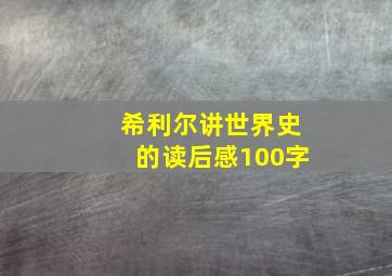 希利尔讲世界史的读后感100字