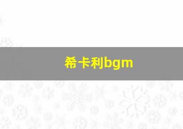 希卡利bgm