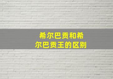 希尔巴贡和希尔巴贡王的区别