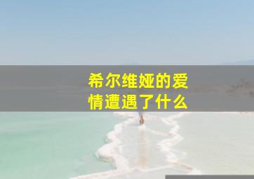 希尔维娅的爱情遭遇了什么