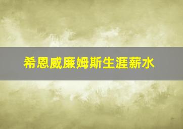 希恩威廉姆斯生涯薪水