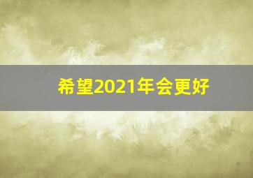 希望2021年会更好