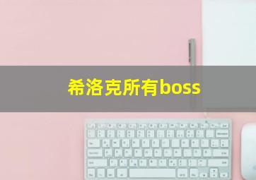 希洛克所有boss