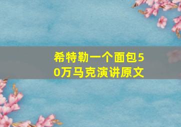 希特勒一个面包50万马克演讲原文