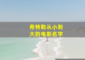 希特勒从小到大的电影名字