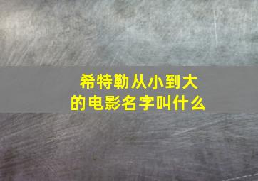 希特勒从小到大的电影名字叫什么