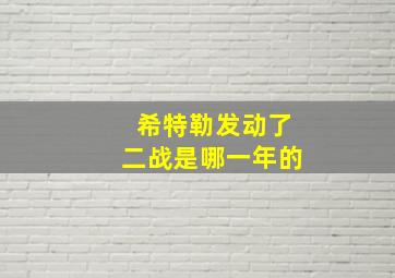 希特勒发动了二战是哪一年的