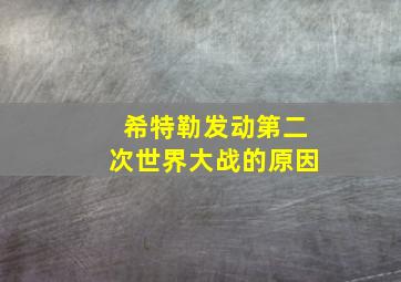 希特勒发动第二次世界大战的原因