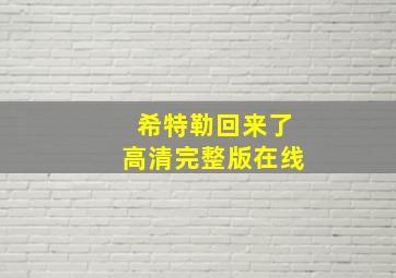 希特勒回来了高清完整版在线