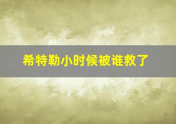 希特勒小时候被谁救了