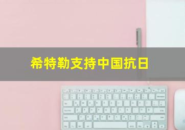 希特勒支持中国抗日