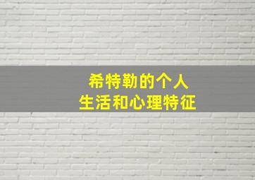 希特勒的个人生活和心理特征