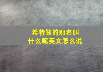 希特勒的别名叫什么呢英文怎么说