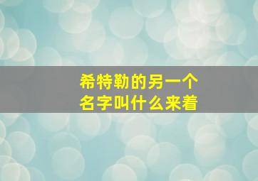 希特勒的另一个名字叫什么来着