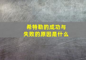 希特勒的成功与失败的原因是什么