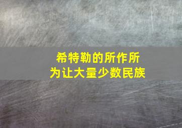 希特勒的所作所为让大量少数民族