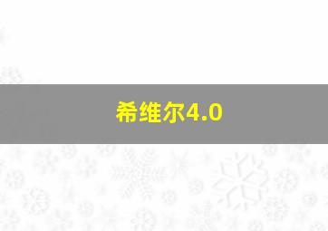 希维尔4.0