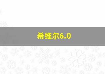 希维尔6.0