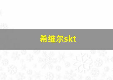 希维尔skt